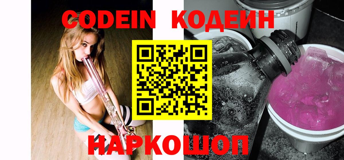 Codein напиток Lean (лин)  Вход с VPN  Codein Purple Drank  Коммунар 